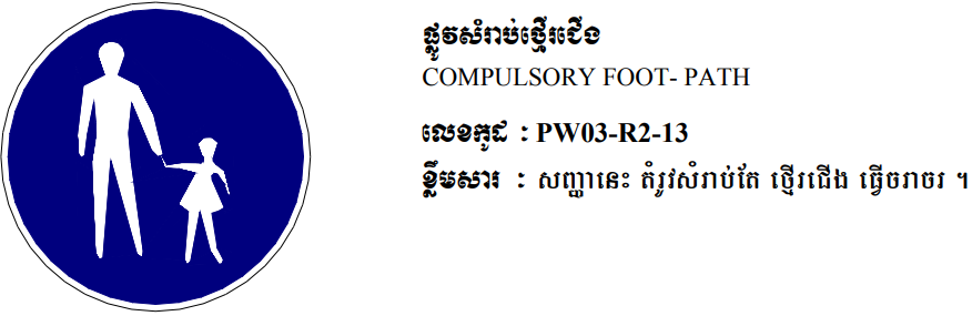 ផ្លូវសម្រាប់ថ្មើរជើង