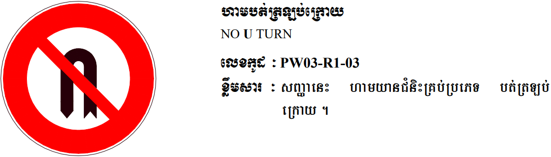 ហាមបត់ត្រឡប់ក្រោយ