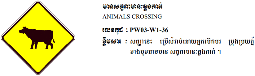 មានសត្វពាហនៈឆ្លងកាត់