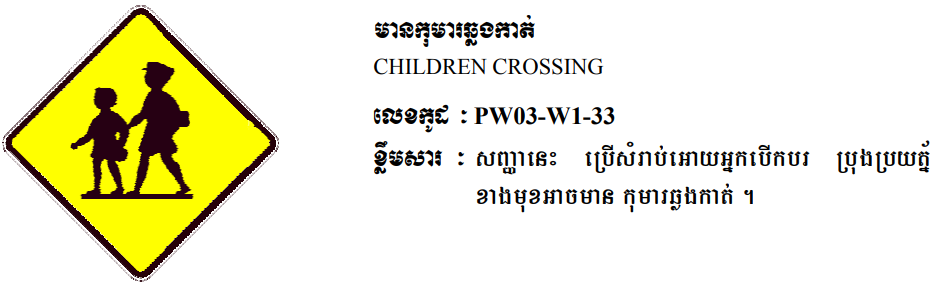 មានកុមារឆ្លងកាត់