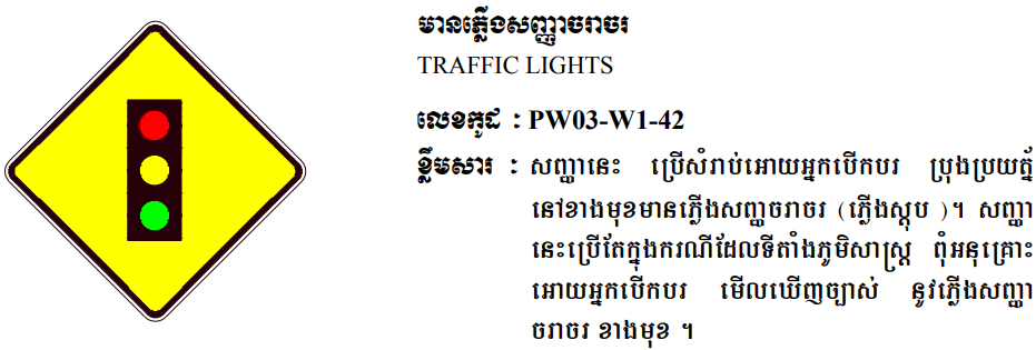 មានភ្លើងសញ្ញាចរាចរណ៍