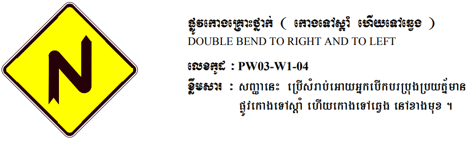 ផ្លូវកោងគ្រោះថ្នាក់ (កោងទៅស្តាំ ហើយបានឆ្វេង)