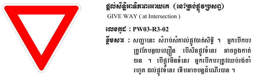 ផ្ដល់សិទ្ធិអាទិភាពអោយគេ​​​ (នៅត្រង់ផ្លូវត្រសប់)