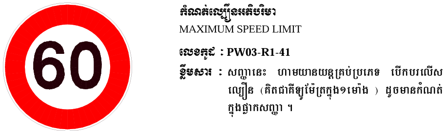 កំណត់ល្បឿនអតិបរិមា។