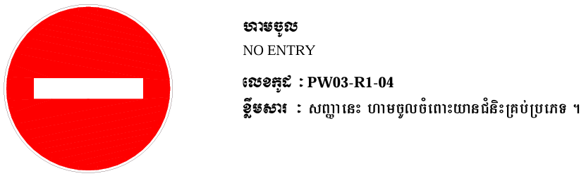 ហាមចូល