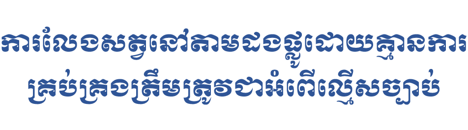 ការលែងសត្វនៅតាមដងផ្លូវដោយគ្មានការគ្រប់គ្រងត្រឹមត្រូវ ជាអំពើល្មើសច្បាប់