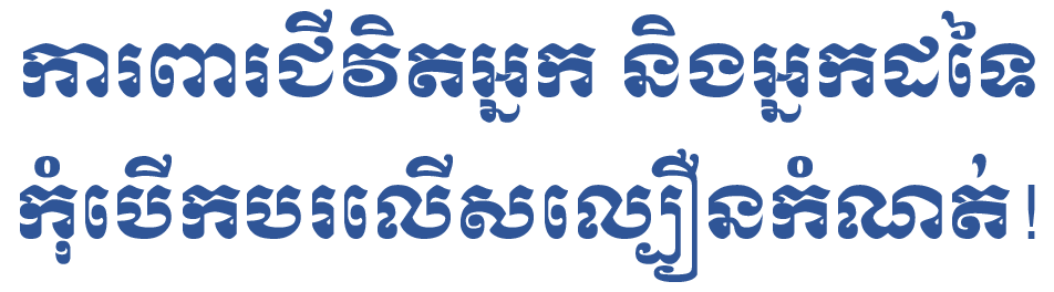 ការពារជីវិតអ្នក និងអ្នកដទៃ កុំបើកបរលើសល្បឿនកំណត់!