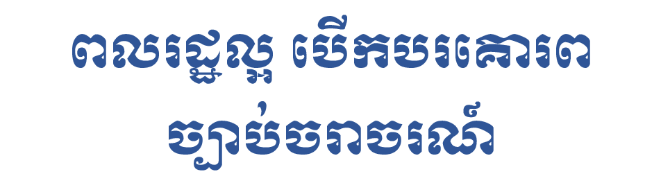 ពលរដ្ឋល្អ បើកបរគោរច្បាប់ចរាចរណ៍