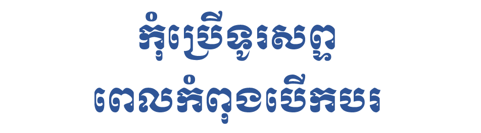 កុំប្រើទូរសព្ទពេលកំពុងបើកបរ