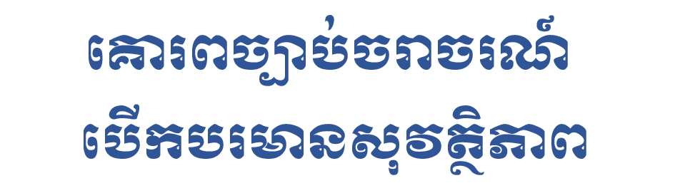 គោរពច្បាប់ចរាចរណ៍ បើកបរមានសុវត្ថិភាព