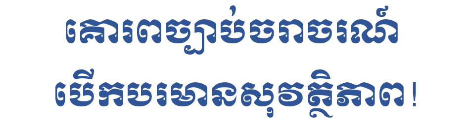 គោរពច្បាប់ចរាចរណ៍ បើកបរមានសុវត្ថិភាព!