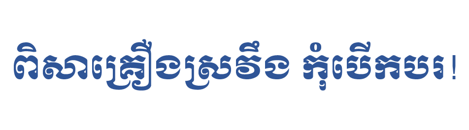 ពិសាគ្រឿងស្រវឹង កុំបើកបរ!