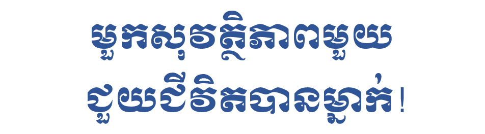 មួកសុវត្ថិភាពមួយ ជួយជីវិតបានម្នាក់!