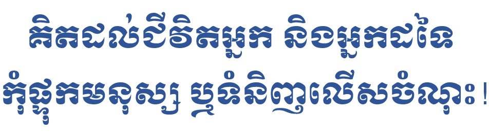 គិតដល់ជីវិតអ្នក និងអ្នកដទៃ កុំផ្ទុកមនុស្ស ឬទំនិញលើសចំណុះ!