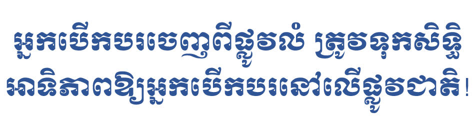 អ្នកបើកបរចេញពីផ្លូវលំ ត្រូវទុកសិទ្ធិអាទិភាពឱ្យអ្នកបើកបរនៅលើផ្លូវជាតិ!