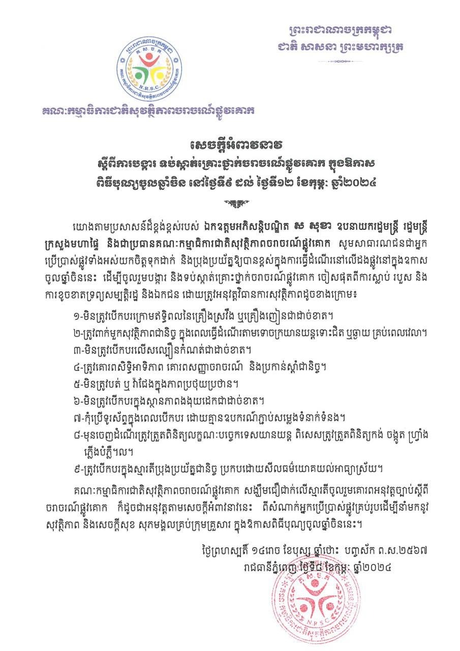 សេចក្តីអំពាវនាវ ស្តីពីការបង្ការ ទប់ស្កាត់គ្រោះថ្នាក់ចរាចរណ៍ផ្លូវគោក