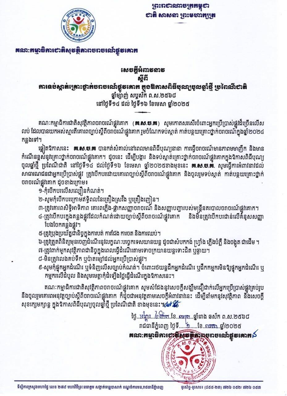 សេចក្តីអំពាវនាវស្តីពី ការទប់ស្កាត់គ្រោះថ្នាក់ចរាចរណ៍ផ្លូវគោក 