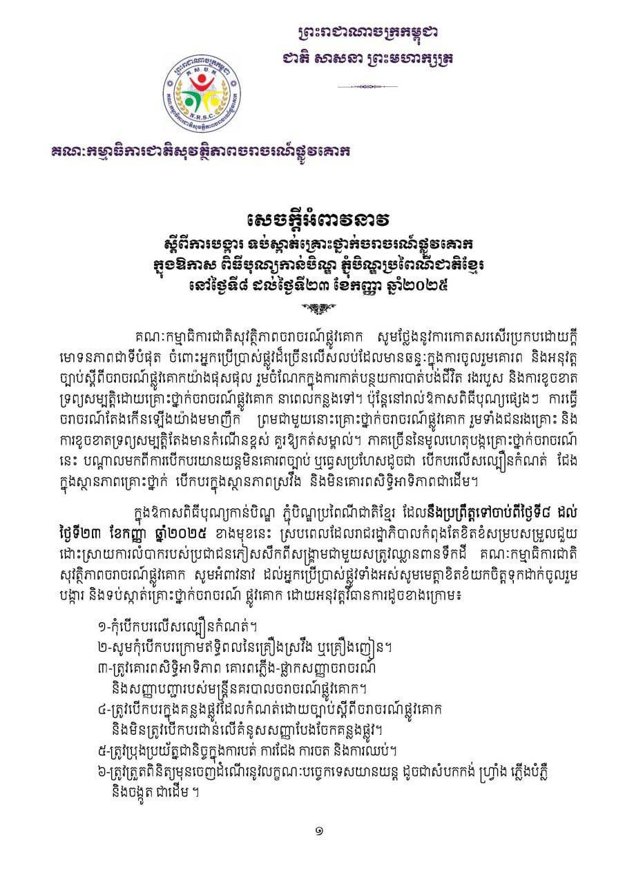 សេចក្តីអំពាវនាវ ស្ដីពីការបង្ការ ទប់ស្កាត់គ្រោះថ្នាក់ចរាចរណ៍ផ្លូវគោក ក្នុងឱកាស ពិធីបុណ្យកាន់បិណ្ឌ