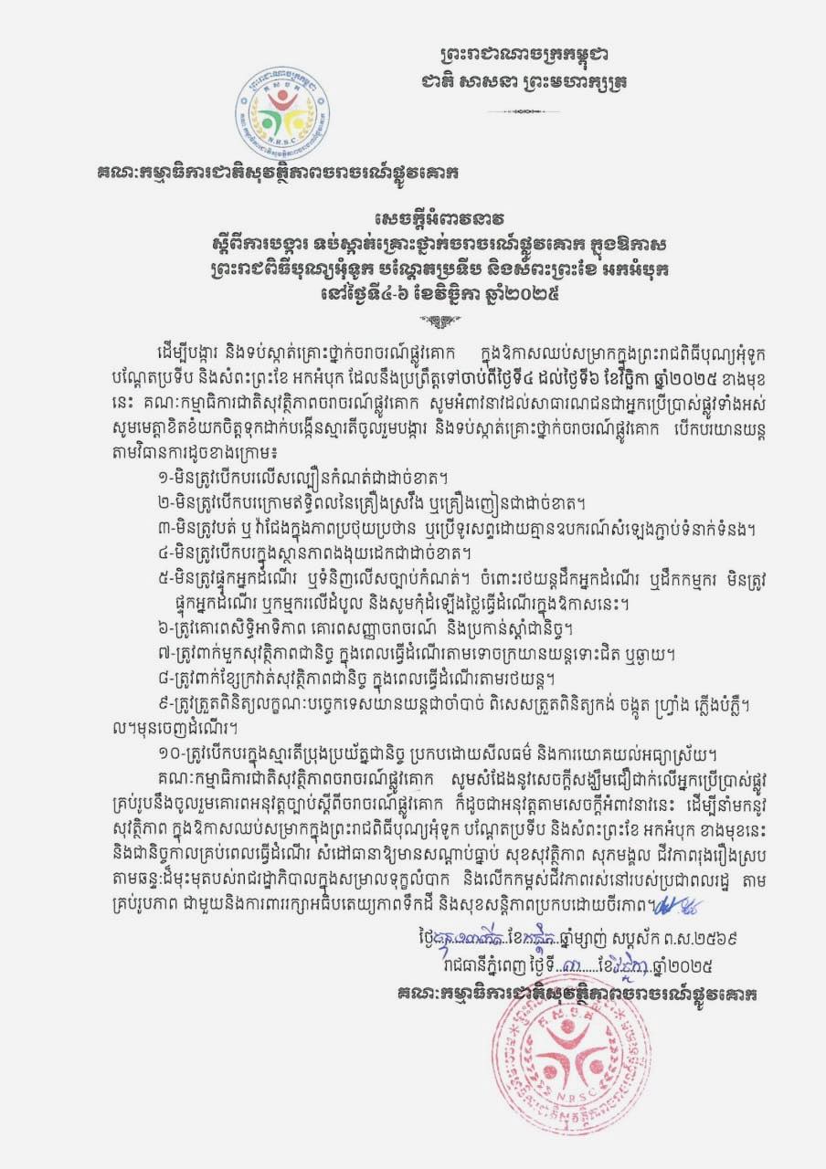 សេចក្តីអំពាវនាវ ស្តីពីការបង្ការ ទប់ស្កាត់គ្រោះថ្នាក់ចរាចរណ៍ផ្លូវគោក ក្នុងឱកាសព្រះរាជពិធីបុណ្យអុំទូក បណ្តែតប្រទីបនិងសំពះព្រះខែ អកអំបុក  ឆ្នាំ២០២៥